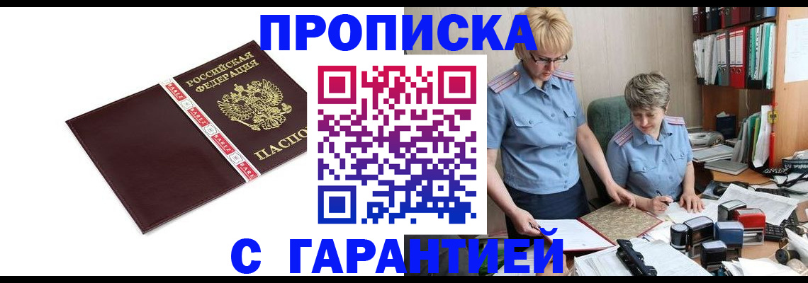 прописка в Морозовске